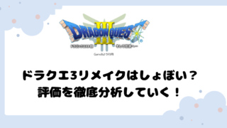 ドラクエ3リメイクはしょぼい？評価を徹底分析していく！